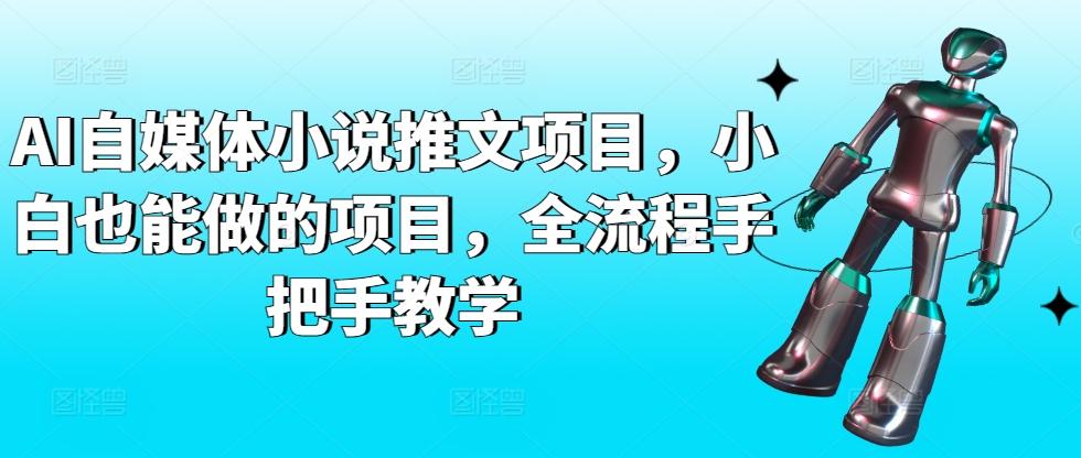 AI自媒体小说推文项目，小白也能做的项目，全流程手把手教学-禾谷轻创网