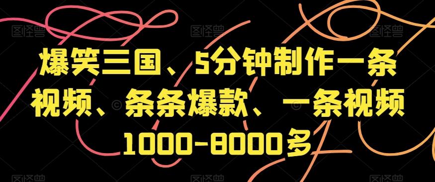 爆笑三国、5分钟制作一条视频、条条爆款、一条视频1000-8000多【揭秘】-禾谷轻创网