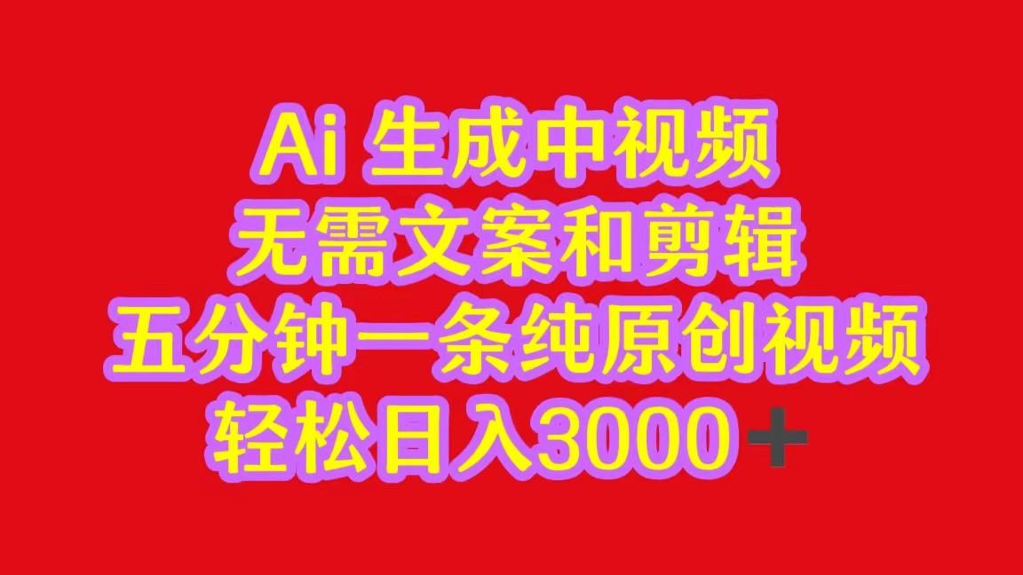 2024中视频最新批量玩法，无需文案和剪辑，五分钟一条纯原创视频，轻松日入3000+-禾谷轻创网