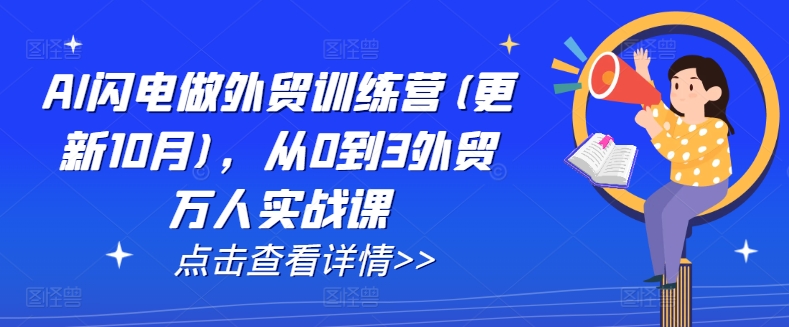 AI闪电做外贸训练营(更新25年1月)，从0到3外贸万人实战课-禾谷轻创网