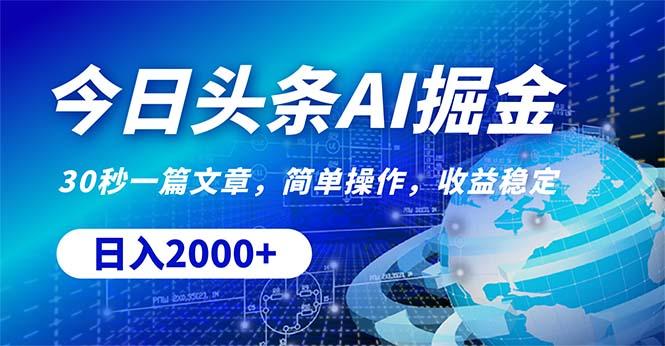 今日头条掘金，30秒一篇文章，简单操作，日入2000+-禾谷轻创网