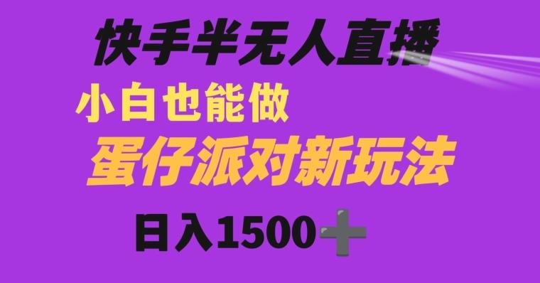 快手最新半无人直播蛋仔派对日入1500+小白也能操作-禾谷轻创网