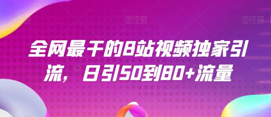 全网最干的B站视频独家引流，日引50到80+流量【揭秘】-禾谷轻创网