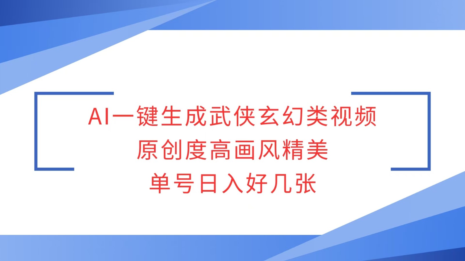 AI一键生成武侠玄幻类视频，原创度高画风精美，单号日入好几张-禾谷轻创网