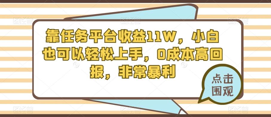 靠任务平台收益11W，小白也可以轻松上手，0成本高回报，非常暴利-禾谷轻创网