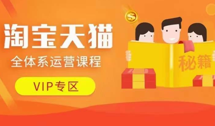 淘宝天猫全体系运营课程【9月24更新】，店铺全系运营、动销玩法、擦边球玩法等等-禾谷轻创网