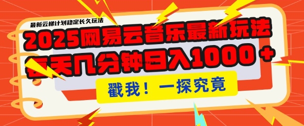 2025最新网易云音乐云梯计划，每天几分钟，单账号月入过W，可批量操作，收益翻倍【揭秘】-禾谷轻创网