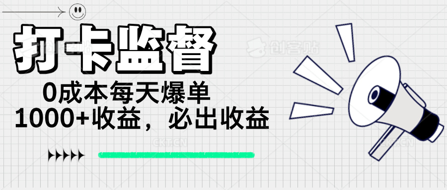 打卡监督项目，0成本每天爆单1000+，做就必出收益-禾谷轻创网