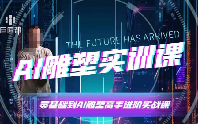 AI雕塑研习社·实训课，AI雕塑软件实操及技巧应用，一次让你成为AI雕塑高手-禾谷轻创网
