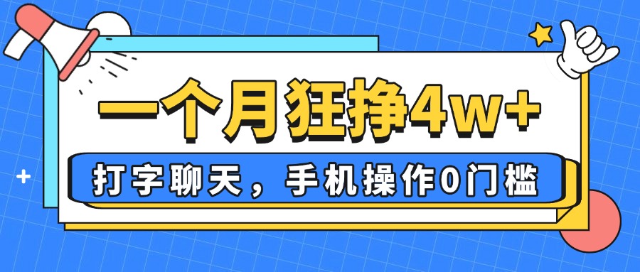 一个月狂挣4w+，打字聊天，手机操作0门槛，新手小白都能做！-禾谷轻创网