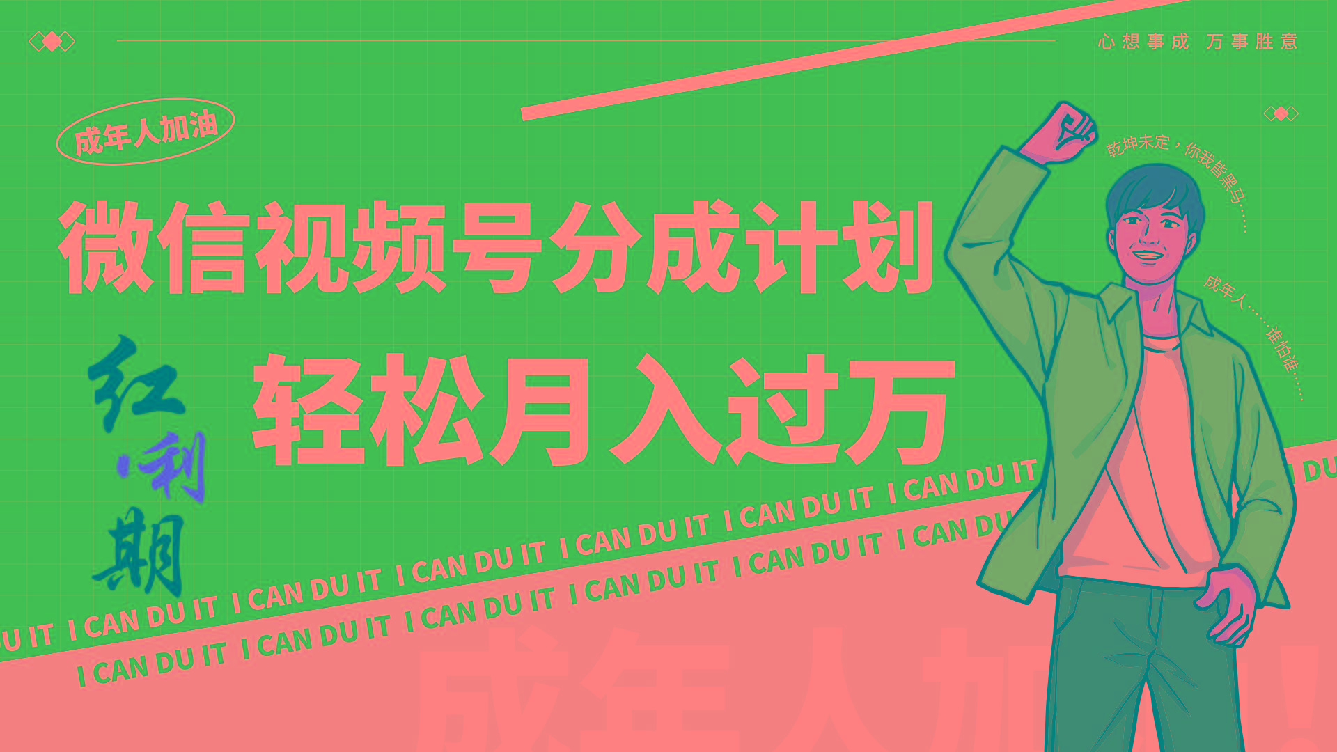 小白逆袭视频号分成计划红利期简创业让你轻松月入过万！-禾谷轻创网