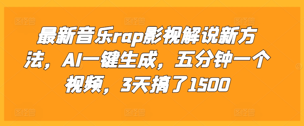最新音乐rap影视解说新方法，AI一键生成，五分钟一个视频，3天搞了1500【揭秘】-禾谷轻创网