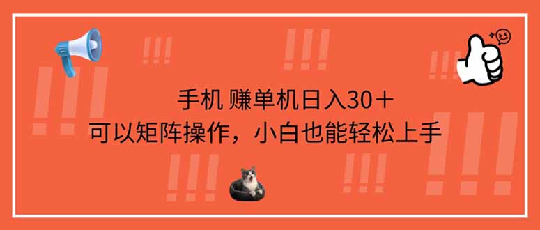 手机赚单机日入30＋，可以矩阵操作，小白也能轻松上手-禾谷轻创网
