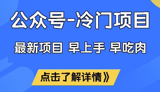 公众号冷门赛道，早上手早吃肉，单月轻松稳定变现1W【揭秘】-禾谷轻创网