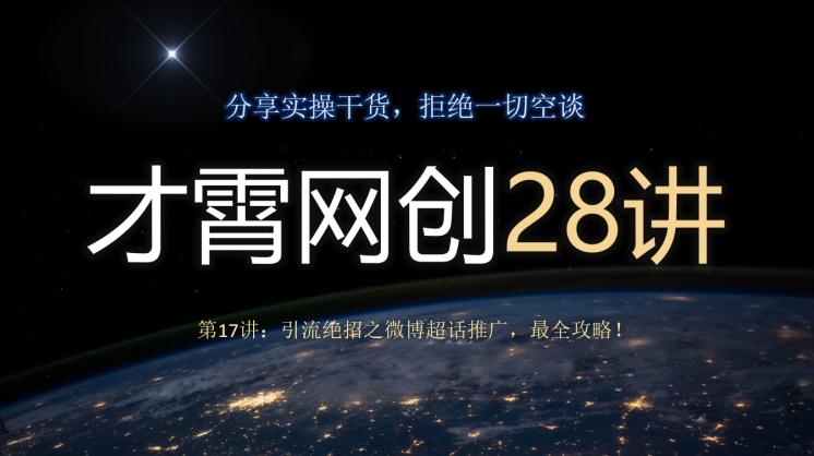 才霄网创28讲第17讲：引流绝招之微博超话推广，最全攻略！-禾谷轻创网