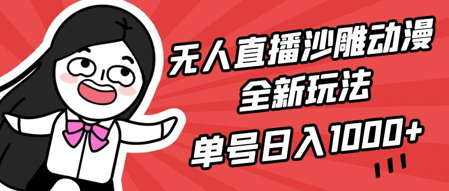 (9521期)无人直播沙雕动漫全新玩法，单号日入1000+，小白可做，详细教程-禾谷轻创网
