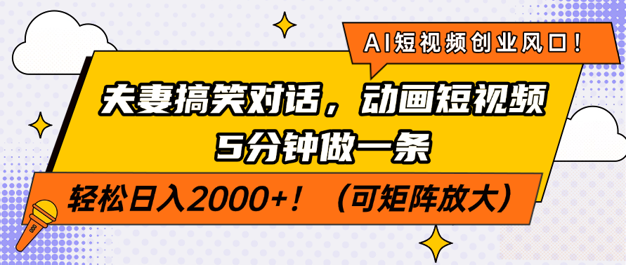 AI短视频创业风口！夫妻搞笑对话，动画短视频5分钟做一条，轻松日入200…-禾谷轻创网