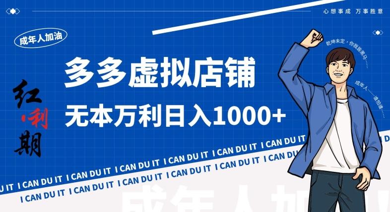 拼多多超神玩法！虚拟店铺无本入局日收1000+，不需要发货，不需要售后【揭秘】-禾谷轻创网