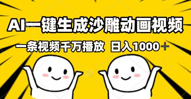 AI一键生成沙雕动画视频，一条视频千万播放，日入1000+-禾谷轻创网