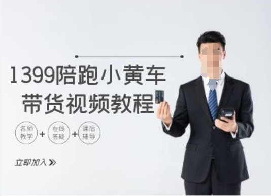 1399陪跑tiktok小黄车带货视频教程，tiktok跨境电商教程-禾谷轻创网