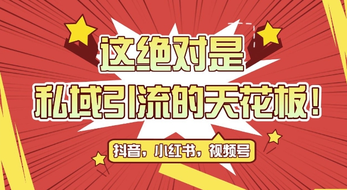 最新首发全平台引流玩法，公域引流私域玩法，轻松获客500+，附引流脚本，克隆截流自热玩法【揭秘】-禾谷轻创网