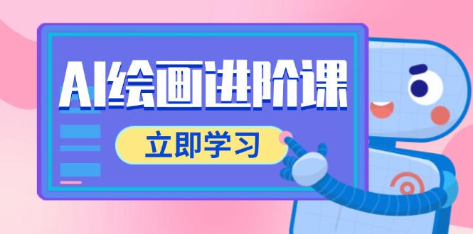 AI绘画进阶课，涵盖电商摄影等多领域，PS操作与AI工具使用全面教学-禾谷轻创网