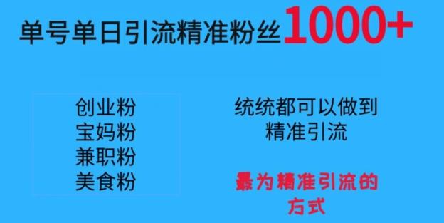 单号单日引流精准粉丝1000+，最为精准引流的方式-禾谷轻创网