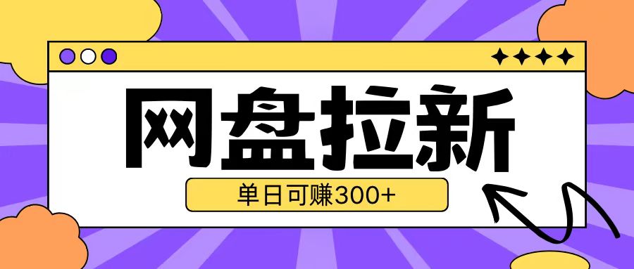 最新UC网盘拉新玩法2.0，云机操作无需真机单日可自撸3张【揭秘】-禾谷轻创网