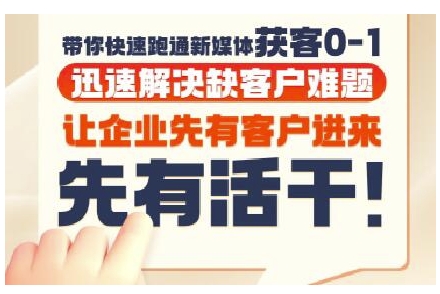 抖音短视频广告投放获客实操营，带你快速跑通新媒体获客0-1，迅速解决缺客户难题-禾谷轻创网