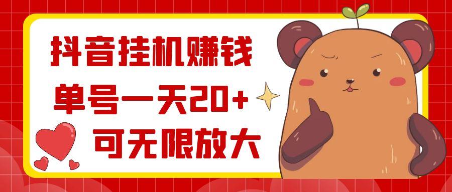抖音挂机赚钱，单号一天20+，可无限放大-禾谷轻创网