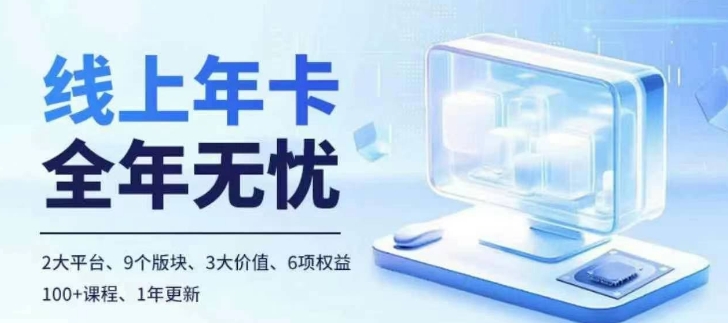 老陶电商线上年卡，拼多多、抖音，两大平台100+节课程-禾谷轻创网