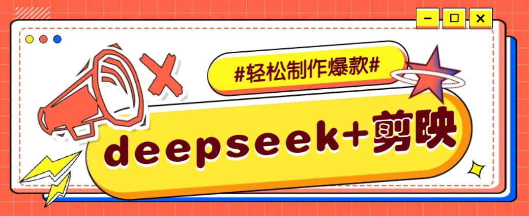 DeepSeek+剪映，一键生成原创文案和视频 (各种故事视频)几分钟教会你-禾谷轻创网
