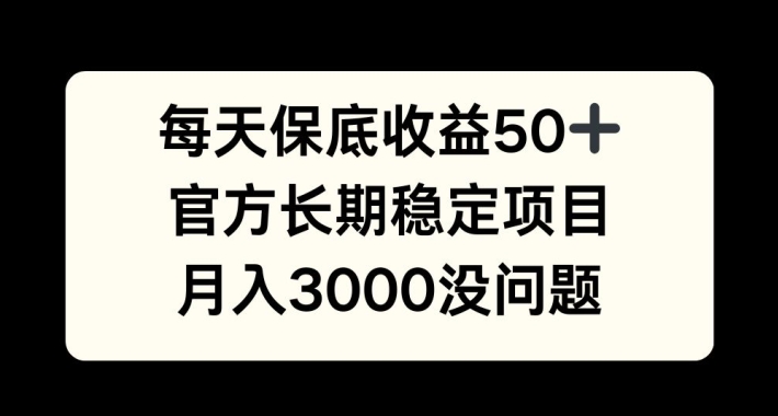 每天收益保底50+，官方长期稳定项目，月入3000没问题【揭秘】-禾谷轻创网