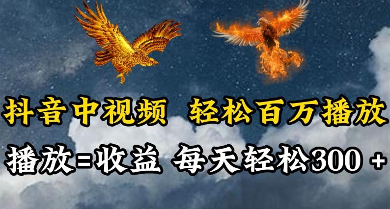 抖音中视频轻松百万播放，有播放就有收益，每天轻松两三张【揭秘】-禾谷轻创网