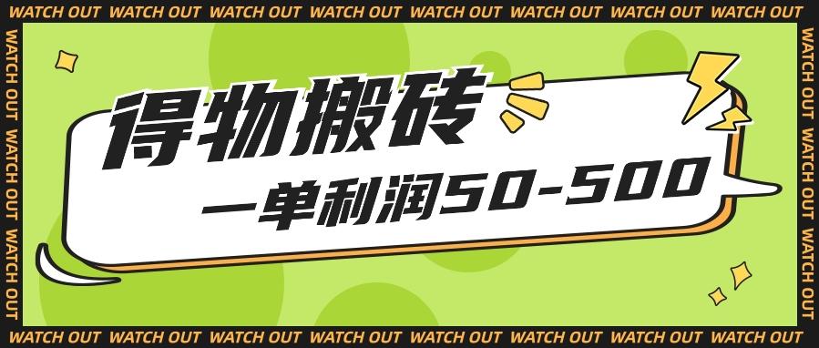 人人可做得物搬砖项目,一单利润50-500【附保姆级教程】-禾谷轻创网