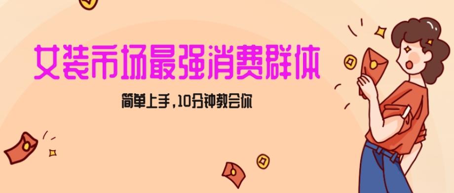 女生市场最强力！小红书女装引流，轻松实现过万收入，简单上手，10分钟教会你【揭秘】-禾谷轻创网