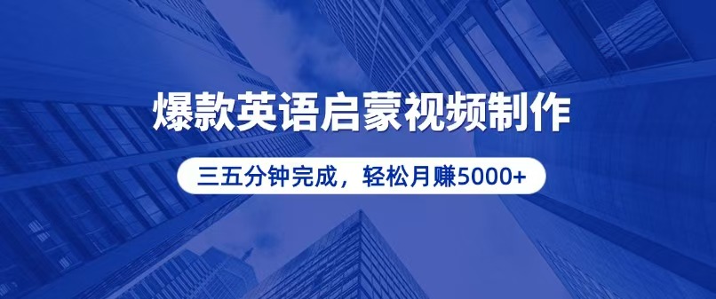 零基础小白也能轻松上手，5分钟制作爆款英语启蒙视频，月入5000+-禾谷轻创网