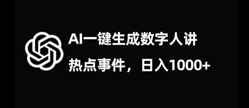 流量密码，AI生成数字人讲热点事件，日入1000+【揭秘】-禾谷轻创网
