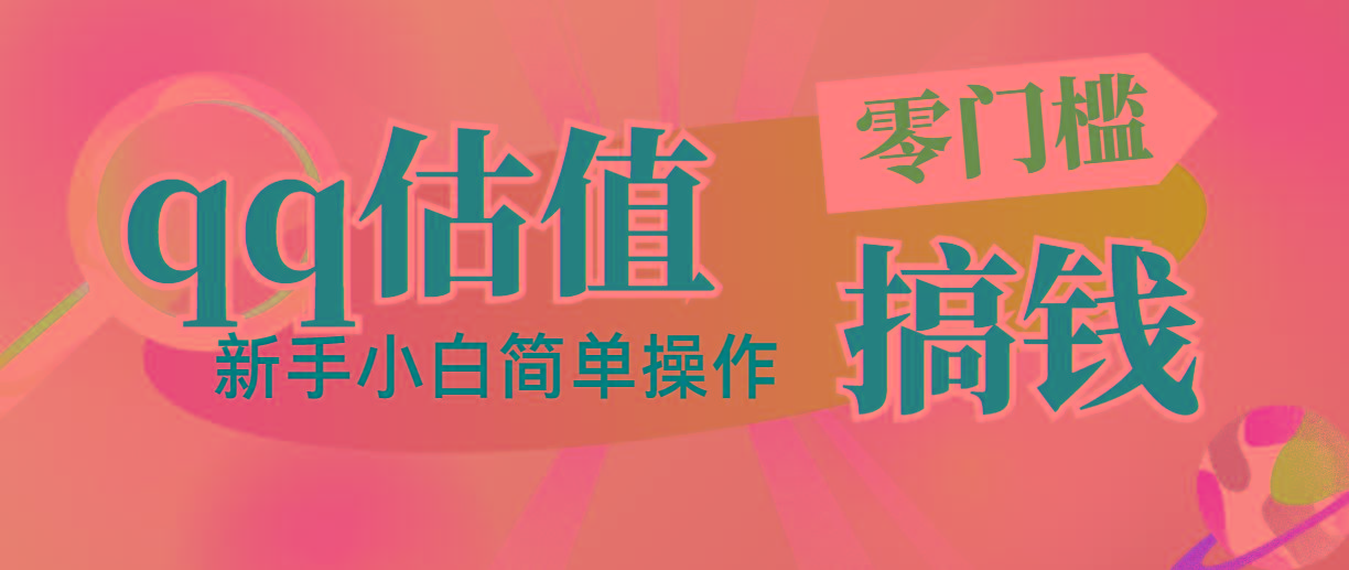 靠qq估值直播，多平台操作，适合小白新手的项目，日入500+没有问题-禾谷轻创网