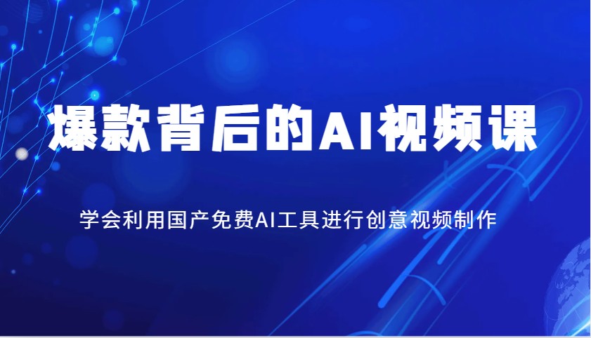 爆款背后的AI视频课，学会利用国产免费AI工具进行创意视频制作-禾谷轻创网