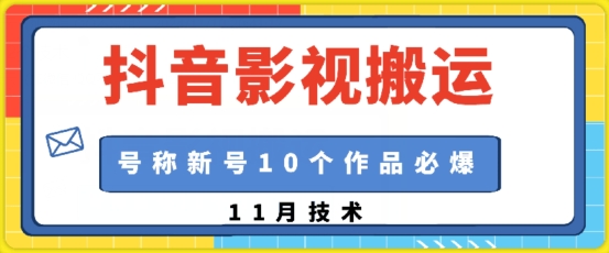 抖音影视搬运，1:1搬运，新号10个作品必爆-禾谷轻创网