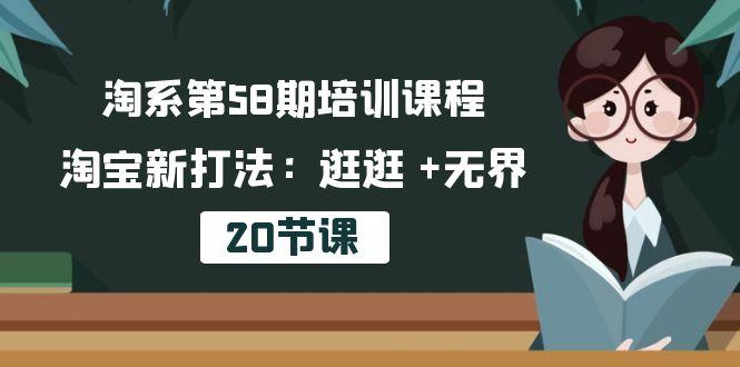 淘系第58期培训课程，淘宝新打法：逛逛 +无界(20节课-禾谷轻创网
