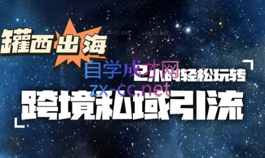 罐西老师·零基础学会跨境私域引流-禾谷轻创网