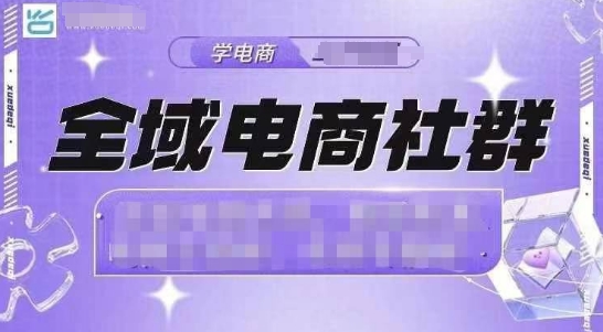 全域电商社群，抖店爆单计划运营实操，21天打爆一家抖音小店-禾谷轻创网