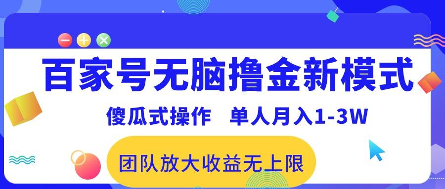 百家号无脑撸金新模式，傻瓜式操作，单人月入1-3万！团队放大收益无上限！-禾谷轻创网