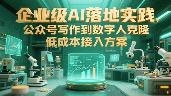 企业级AI落地实践，公众号写作到数字人克隆，低成本接入方案-禾谷轻创网