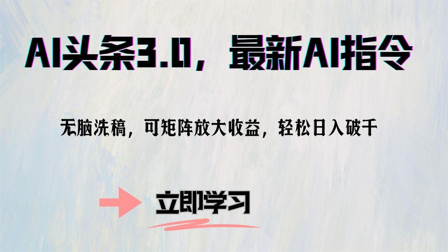 AI头条3.0，最新AI指令，无脑洗稿，可矩阵放大收...-禾谷轻创网