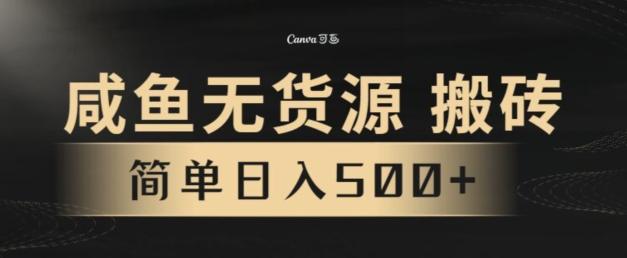 咸鱼无货源搬砖玩法，超火赛道，有手就行月入几万-禾谷轻创网