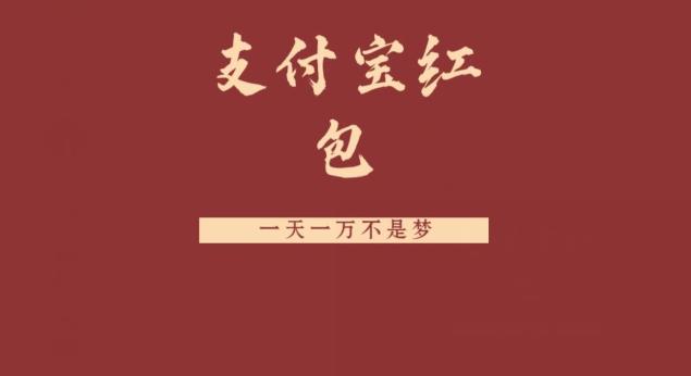 支付宝红包，抓住风口，一天一万不是梦-禾谷轻创网