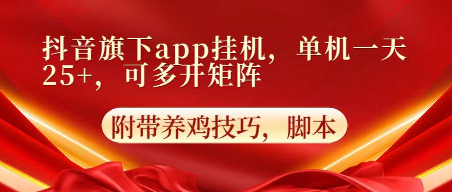 抖音旗下app自动挂机，单机一天收益25+，可多开矩阵-禾谷轻创网